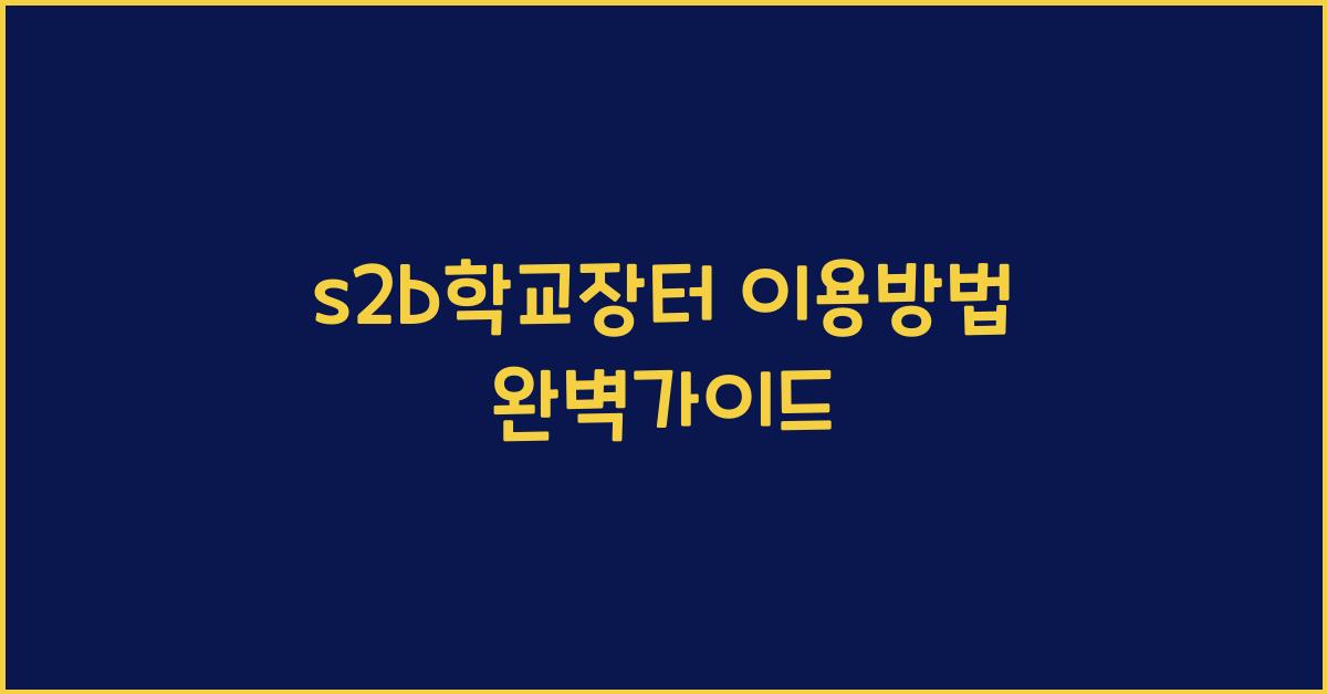 s2b학교장터 이용방법