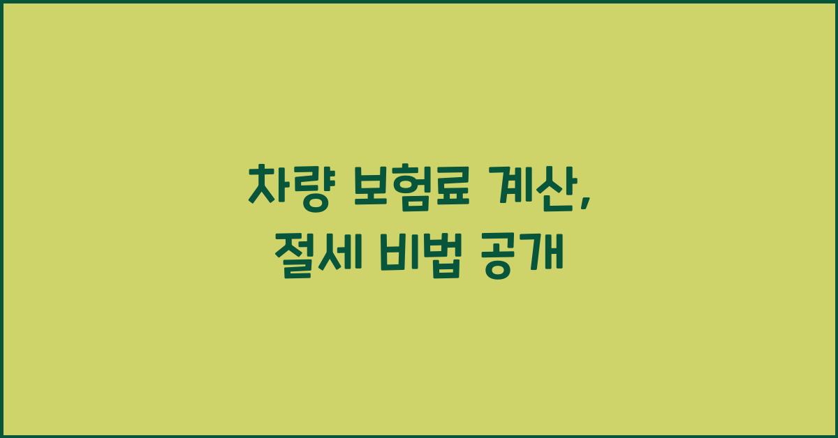 차량 보험료 계산