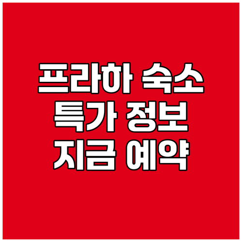 프라하 숙소 특가 정보 총정리 지금