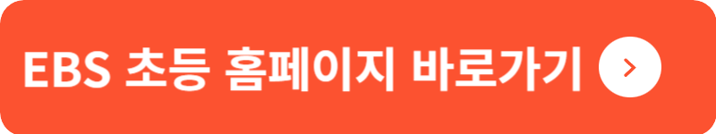 EBS 초등 홈페이지 바로가기