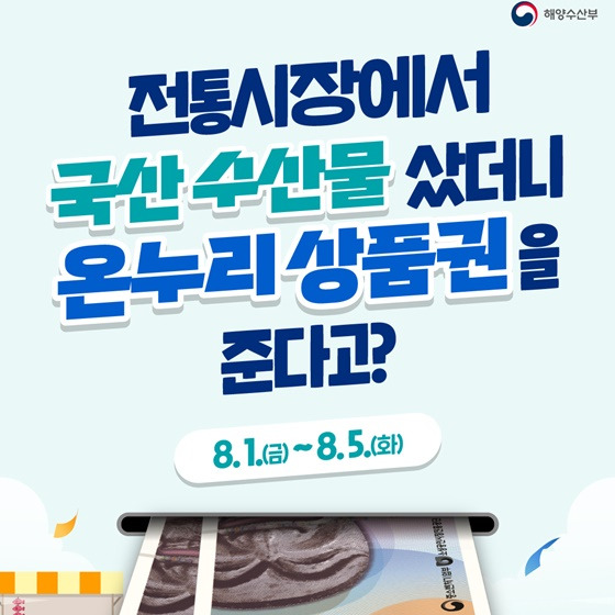 전통시장 국산 수산물 구매 시 '온누리상품권'으로 환급해준다.