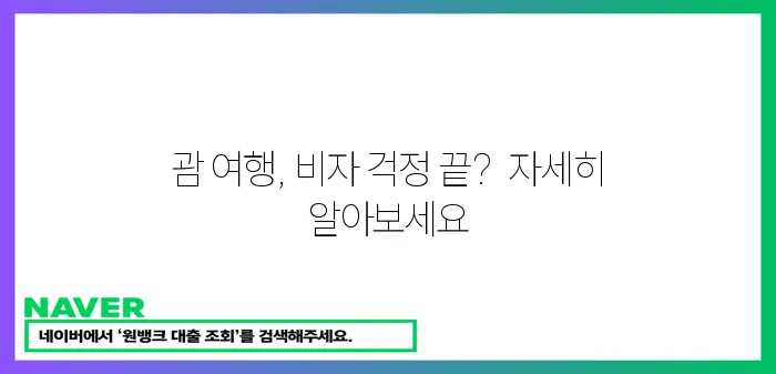 괌 비자 면제 신청 간편하게!