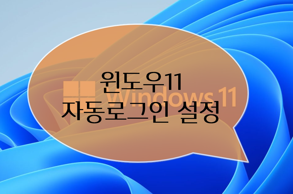 윈도우 11 자동 로그인 설정 방법 안내