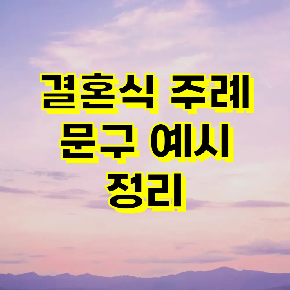 결혼식 주례 문구 예시 정리