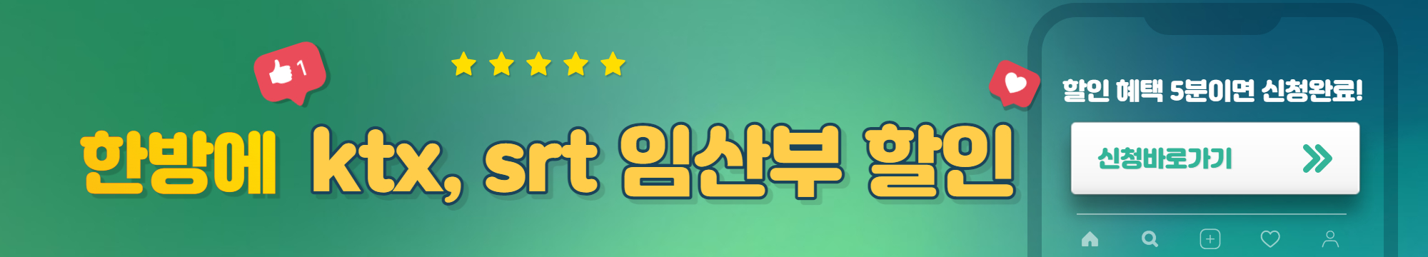 ktx srt 임산부 할인 신청방법