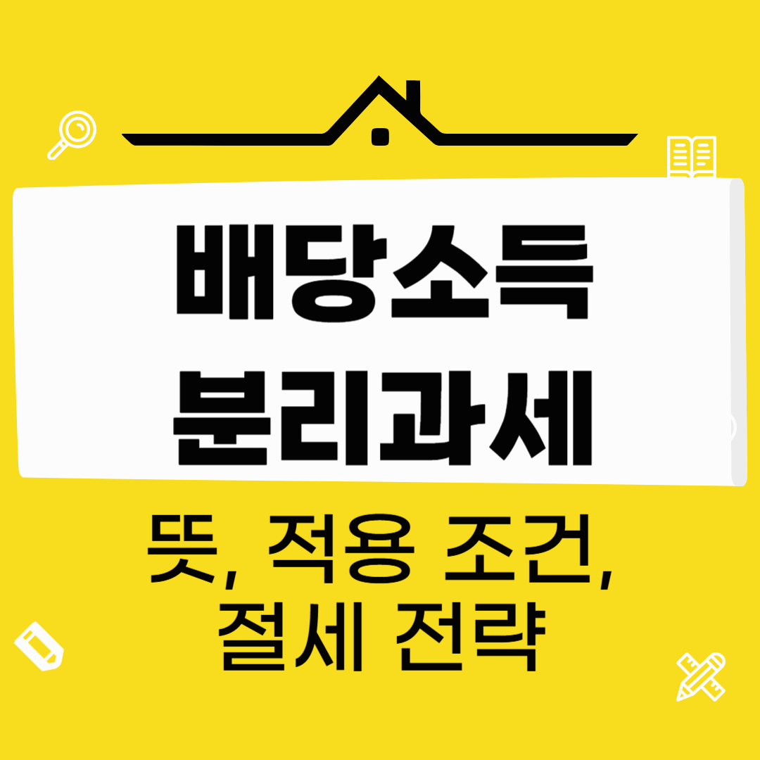 배당소득 분리과세 적용