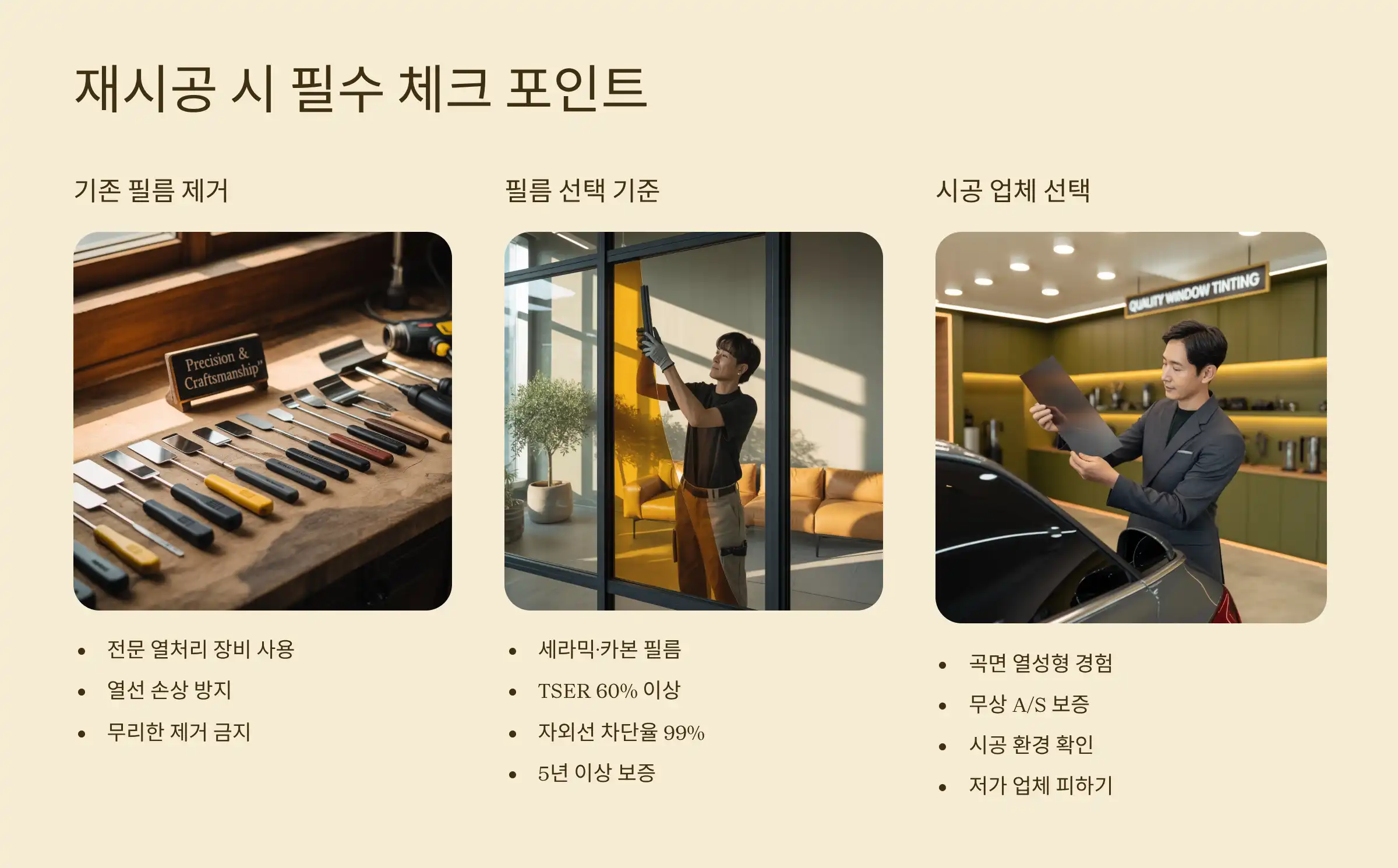 재시공 시 반드시 확인해야 할 점