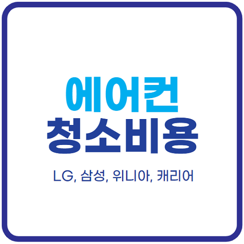 에어컨-청소비용-브랜드별-총정리-LG-삼성-위니아-캐리어
