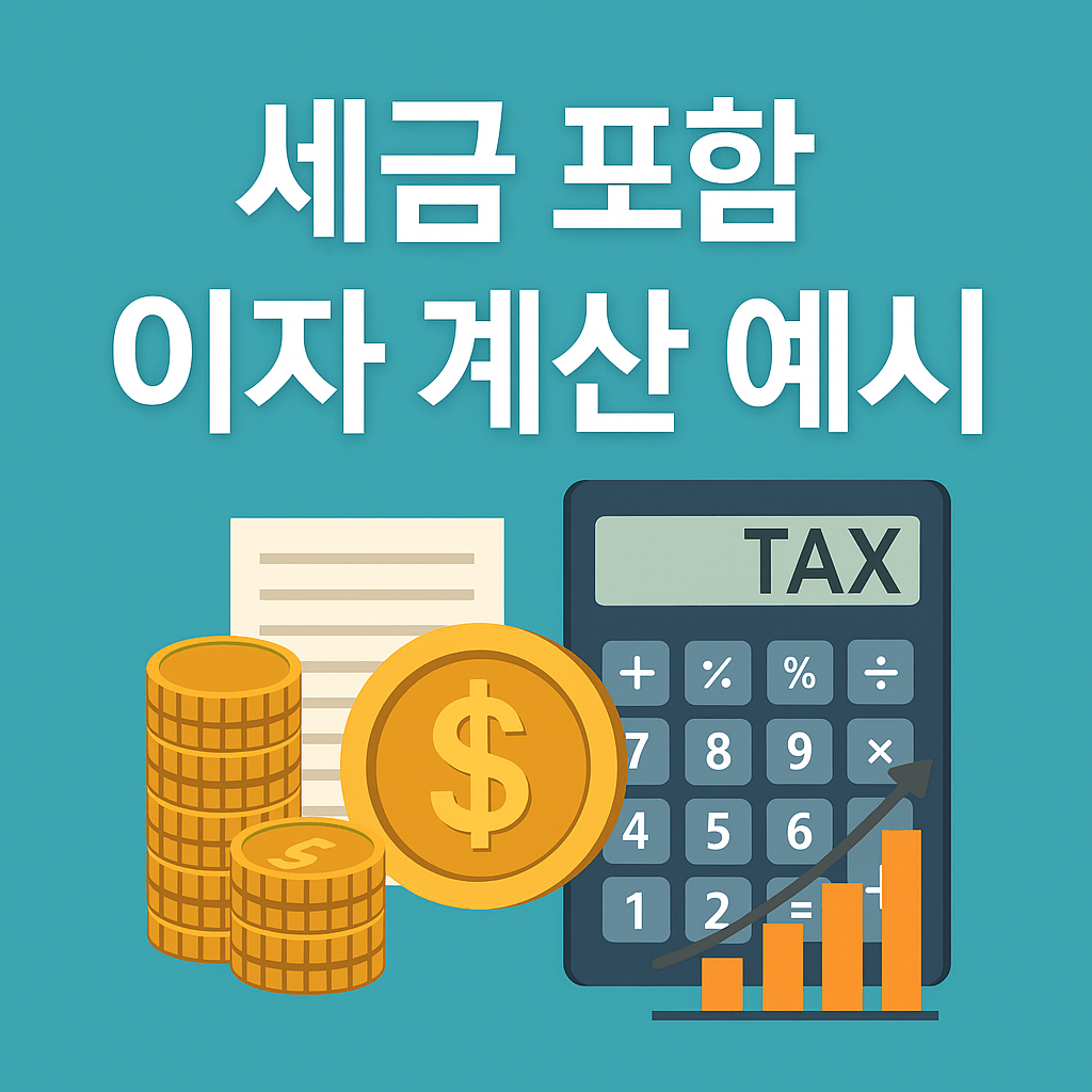세금 포함 이자 계산 예시 알아보기 관련 사진
