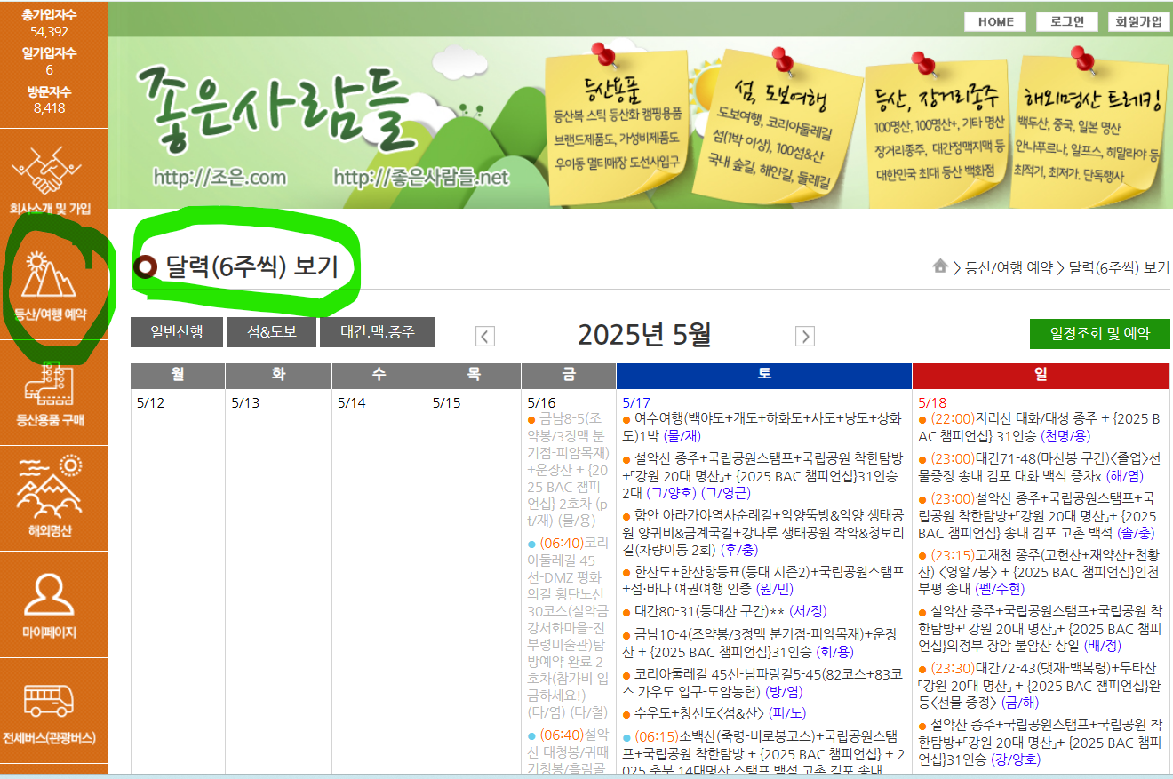 좋은 사람들 산악회 일정표