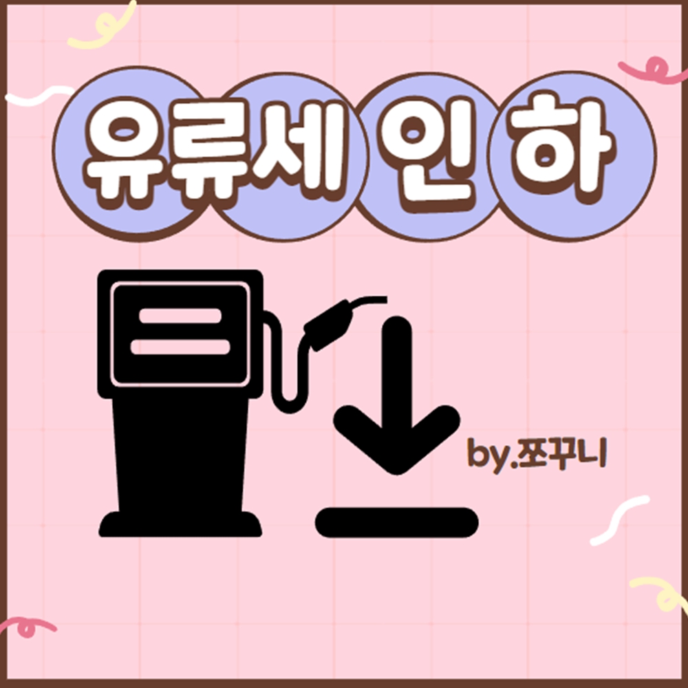유류세 인하