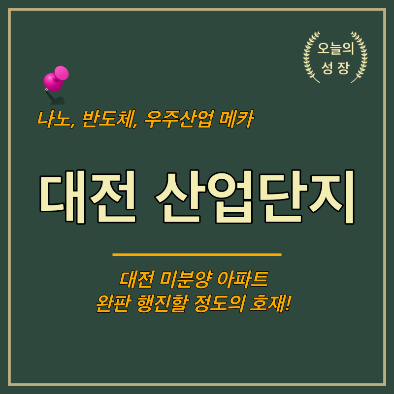 대전 국가산업단지는 나노, 반도체, 우주 산업을 중심으로 추진된다.