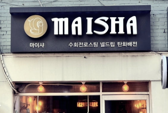 망원 카페 커피 하우스 마이샤: 부드러운 강배전 커피를 즐길 수 있는 곳_마이샤 간판