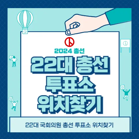 총선-선거일-투표소-위치-찾는방법