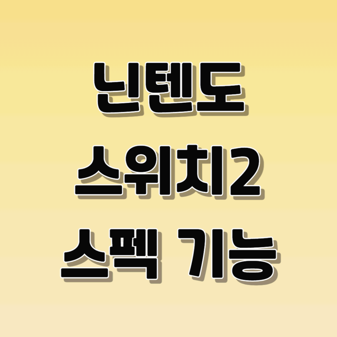 닌텐도 스위치2 스펙 기능