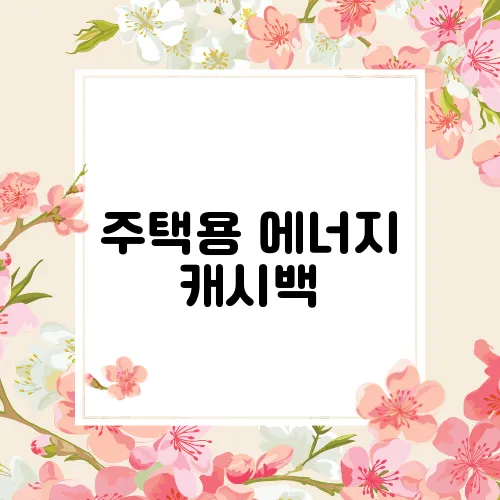 주택용 에너지 캐시백