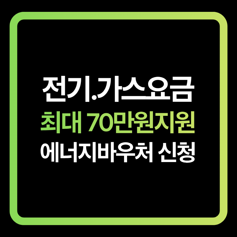 2026년 에너지바우처 신청 대상과 지원금액