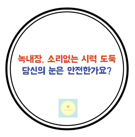 녹내장 관련 포스팅 썸네일