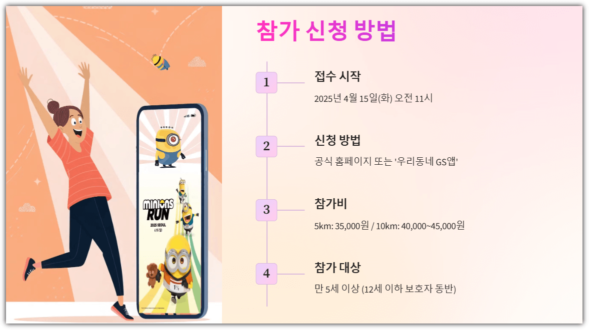 2025 미니언즈 마라톤 참가신청 및 방법 안내