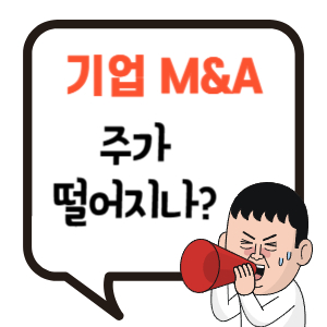 기업 인수 합병이 주가에 미치는 영향