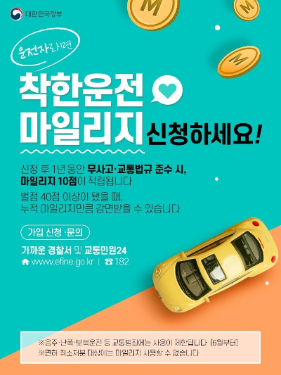 착한운전 마일리지 인터넷신청