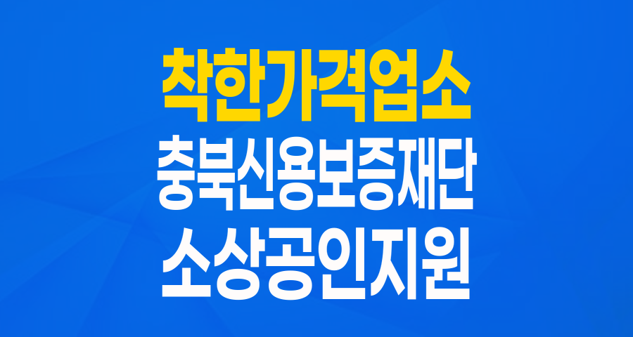 충북 착한가격업소 특별보증: 최대 2천만원 지원!