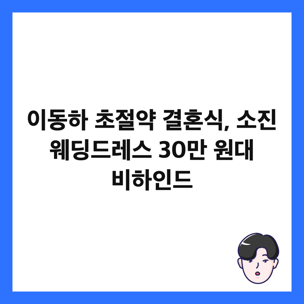 이동하 초절약 결혼식, 소진 웨딩드레스 30만 원대 비하인드 썸네일