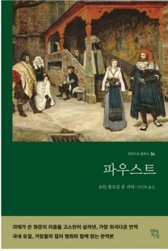요한 볼프강 폰 괴테의 '파우스트' 관련 사진