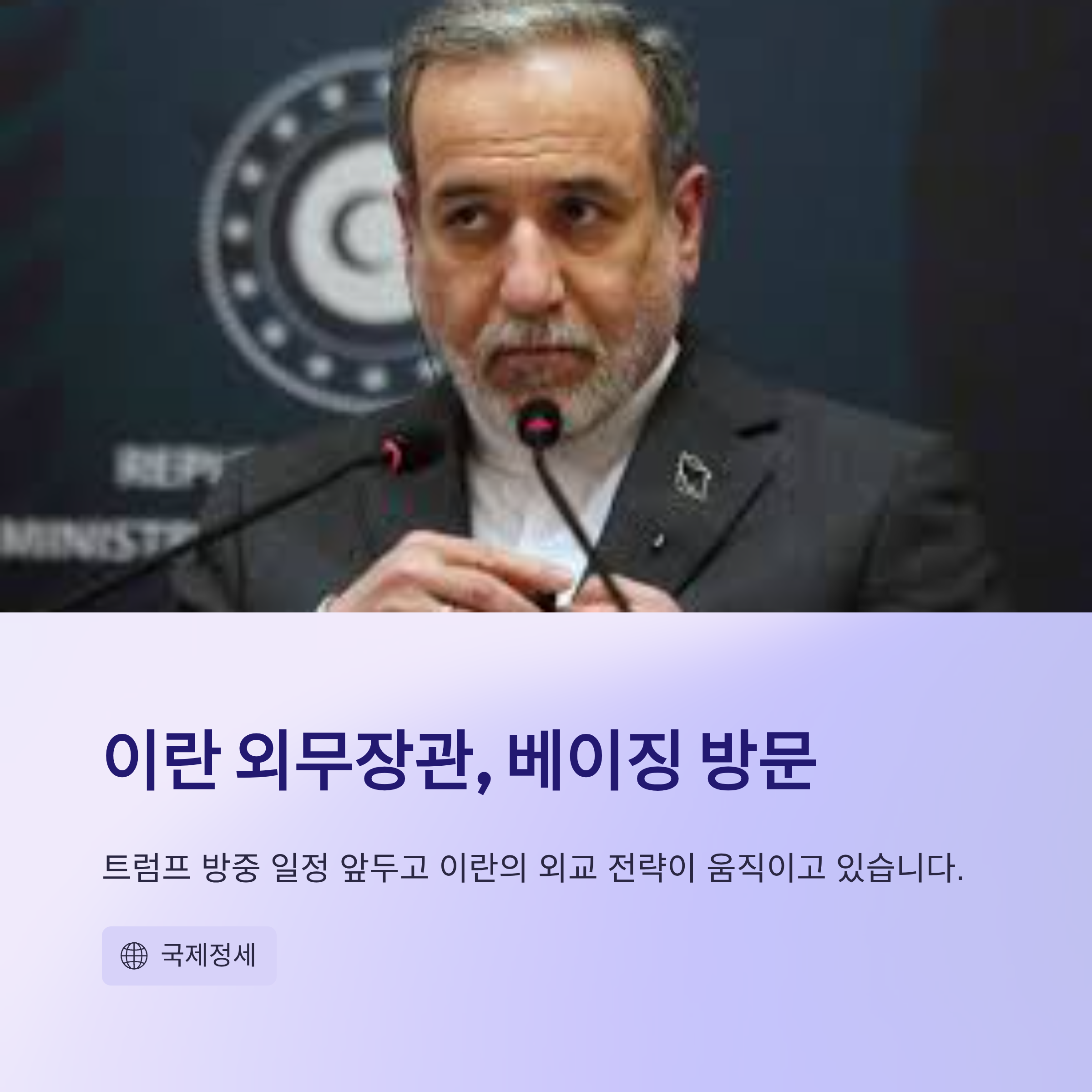 이란 외무장관 아바스 아라그치 중국 방문