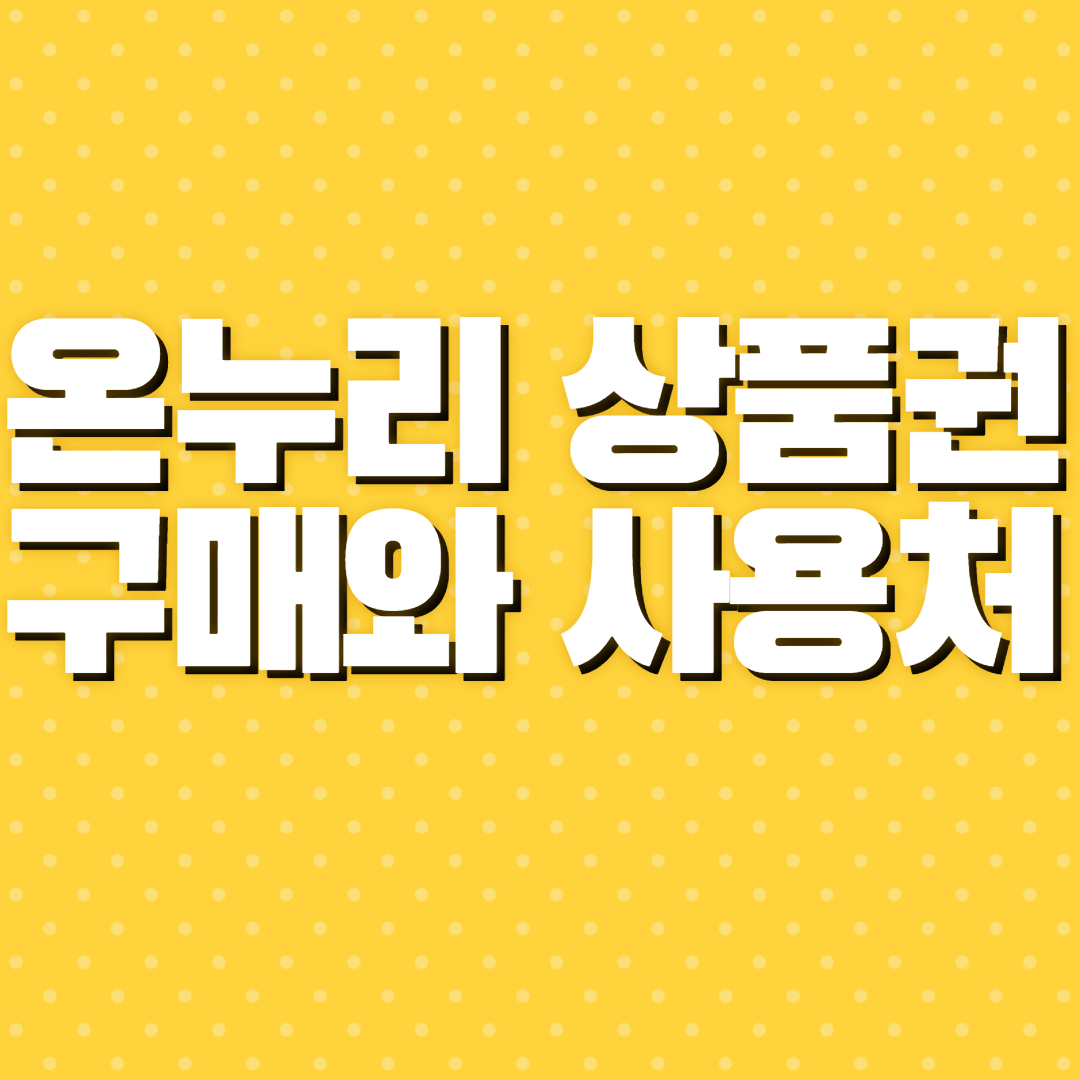 온누리 상품권 구매