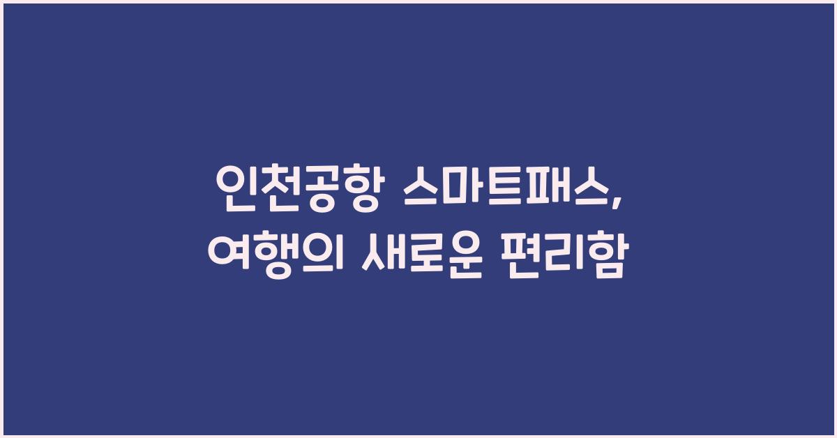 인천공항 스마트패스