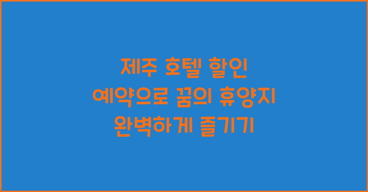 제주 호텔 할인 예약