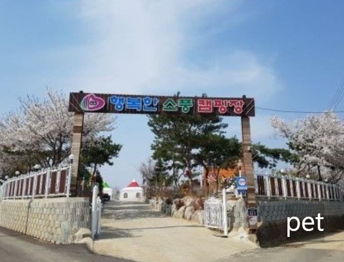 경기-인천-행복한소풍캠핑장-예약-방법-애견-동반-가격-주소-시간-후기
