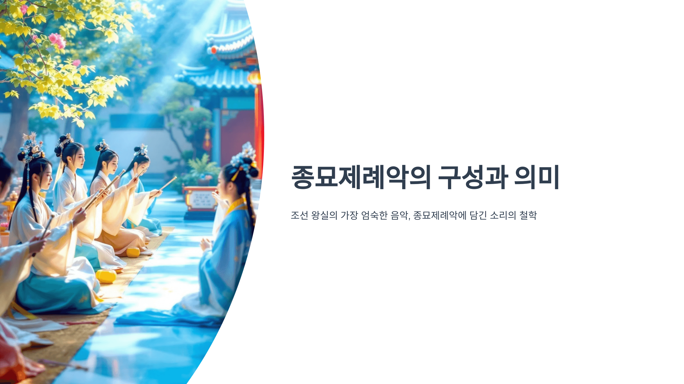 종묘제례악 사진입니다.