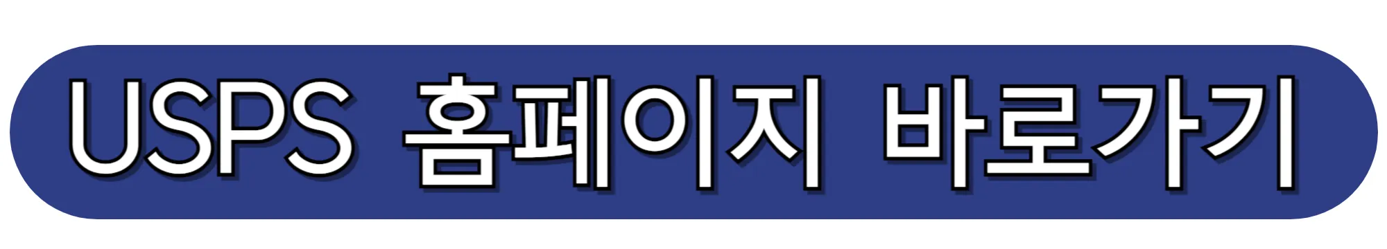 USPS-홈페이지-바로가기