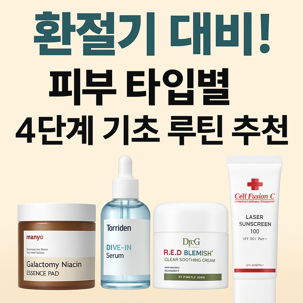 환절기기초화장품