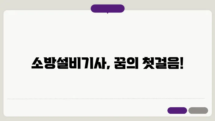 소방설비기사 시험 응시자격