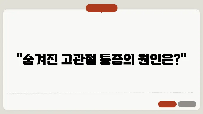 고관절 통증 원인