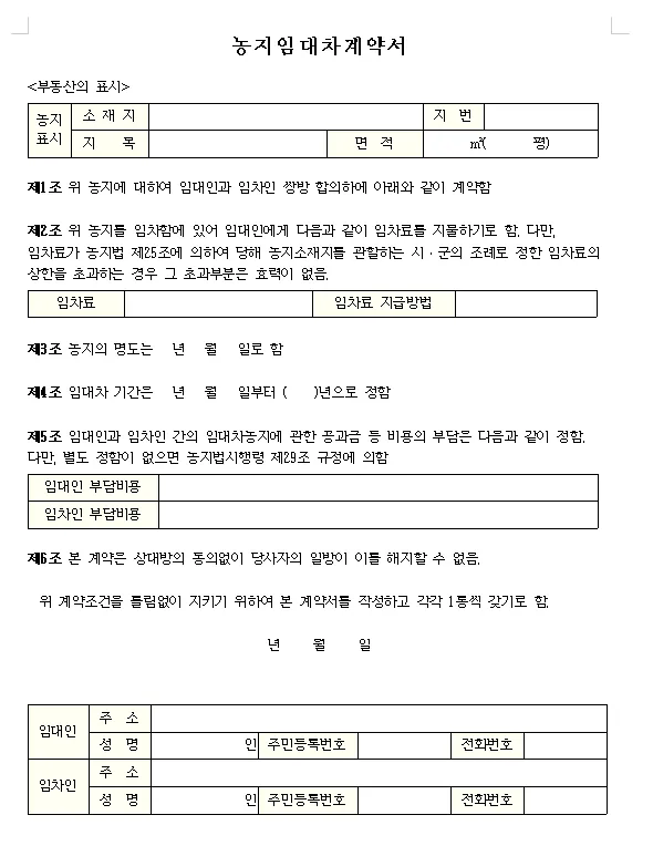 농지 임대차계약서 작성_1