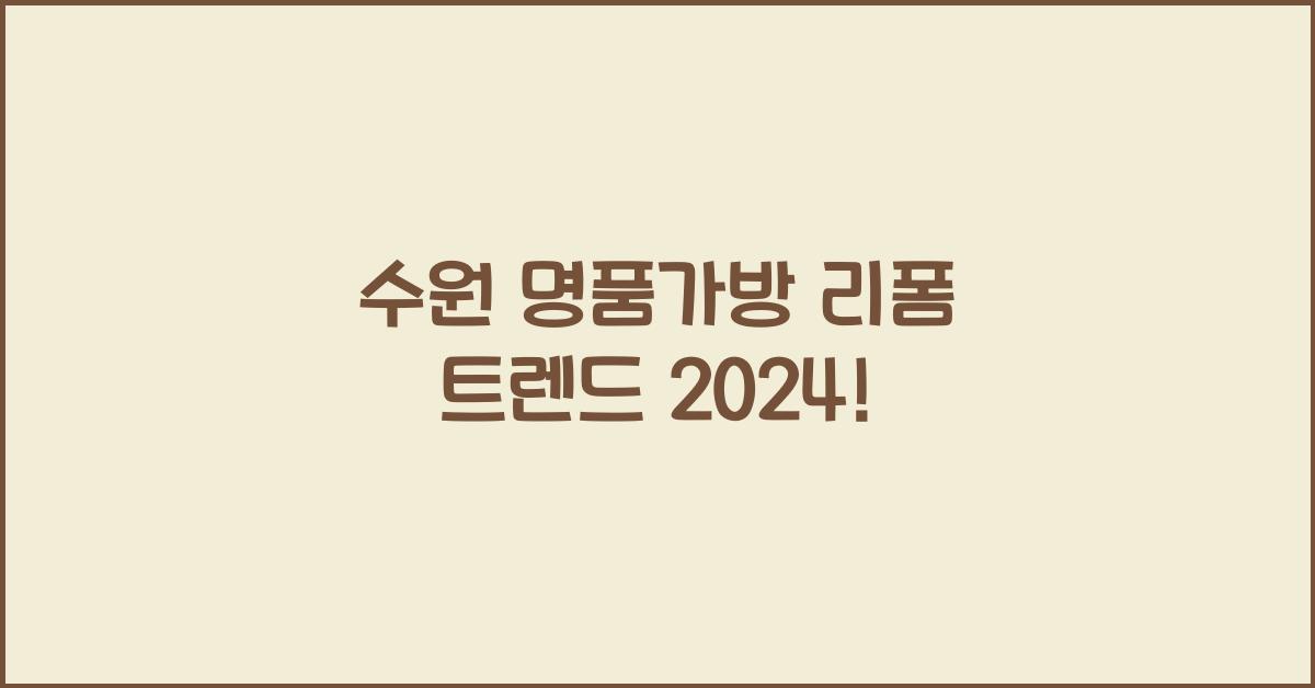 수원 명품가방 리폼