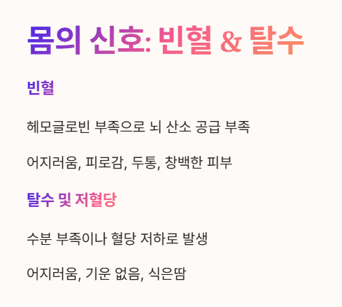 몸의 신호: 빈혈 & 탈수