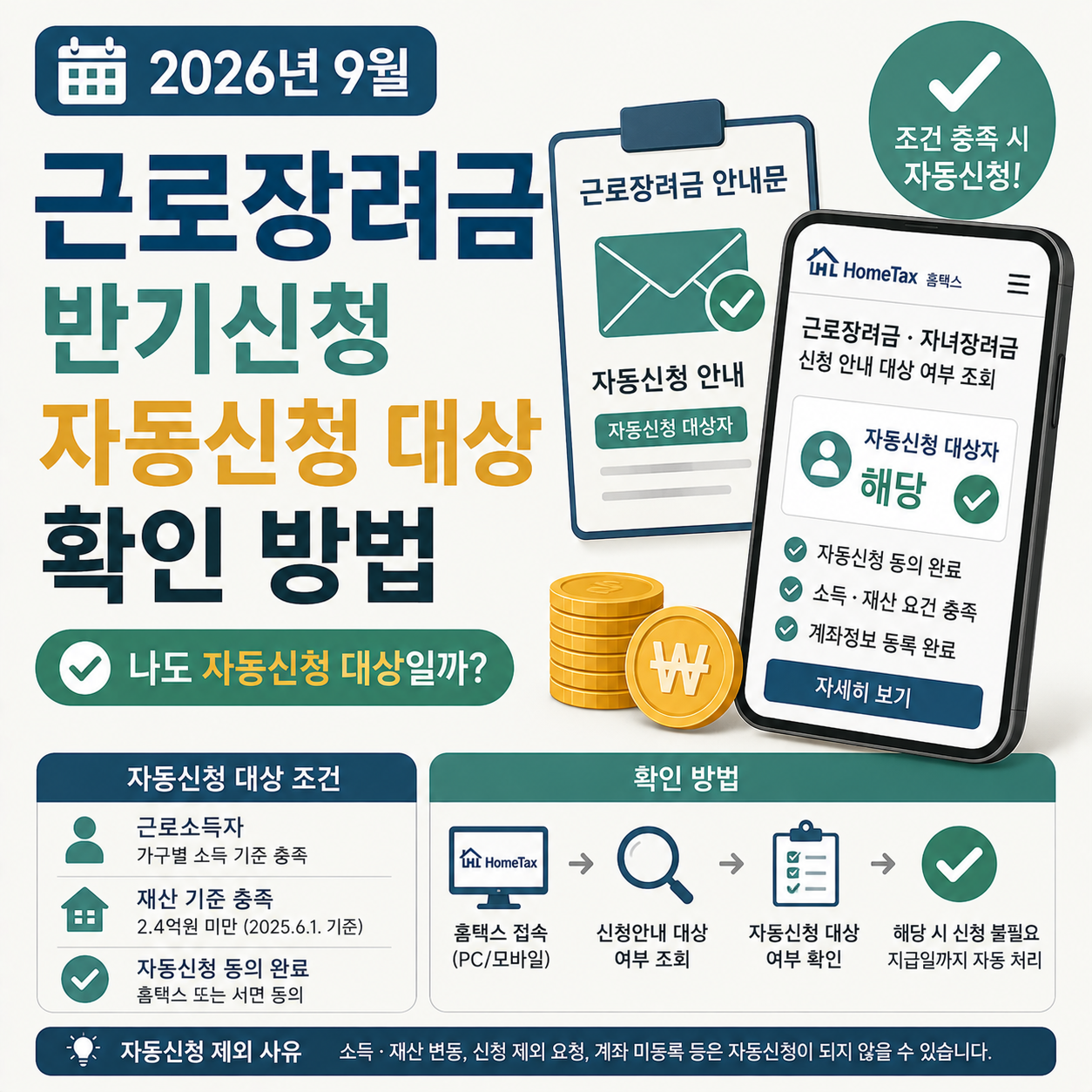 근로장려금 반기신청 자동신청 대상 확인하는 모습
