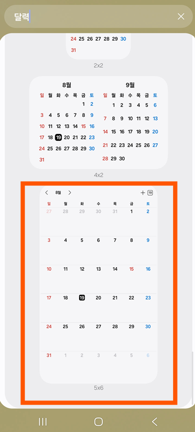 방법 4: 원하는 달력 위젯 크기 선택하기