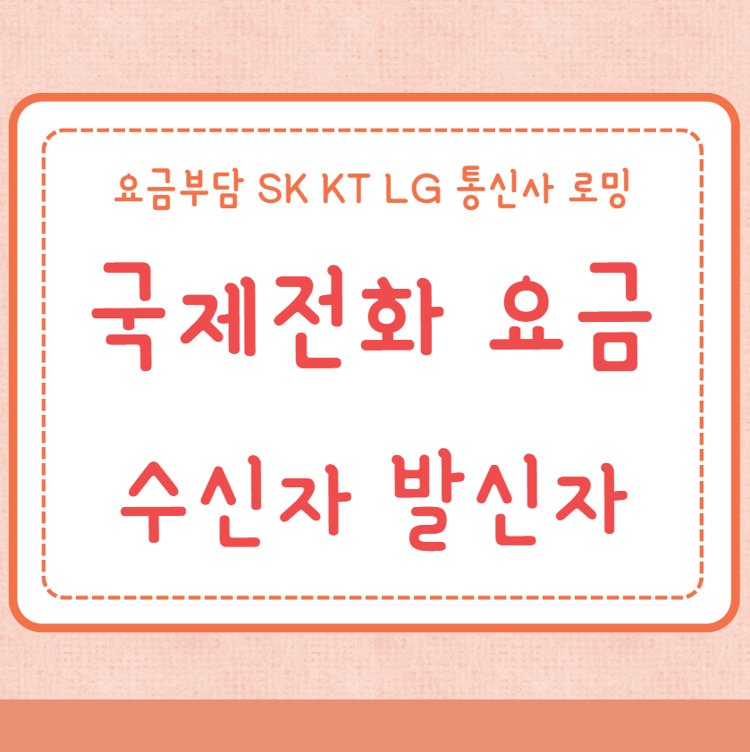 국제전화 요금 수신요금