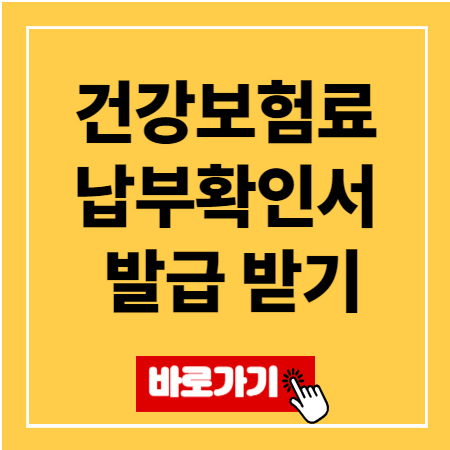 2025 건강보험료 납부확인서 발급받기