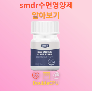 smdr수면영양제