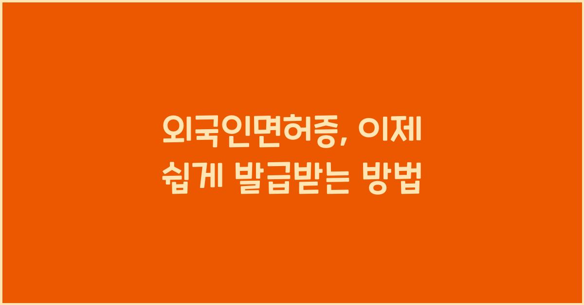 외국인면허증