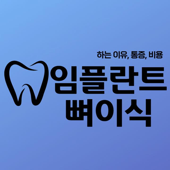 임플란트-뼈이식-이유-통증-비용
