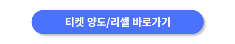 농구-경기-티켓-양도-바로가기