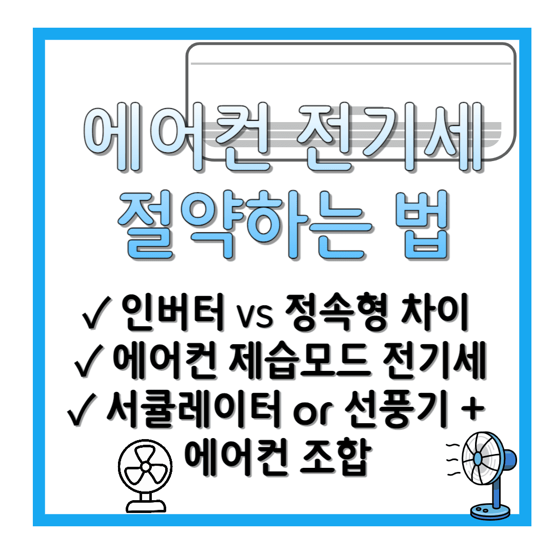 인버터-에어컨-전기세-절약하는-법-썸네일